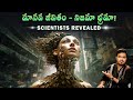 Scientists Revealed - Human Life is just a simulation | Vikram Aditya | Telugu