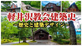 【軽井沢教会5選】軽井沢の歴史を語る上で欠かせない⁉︎有名教会5つの歴史と建築の意図を徹底解説‼︎