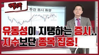 [단칼전략] 유동성이 지탱하는 증시...지수보단 종목 집중? / 머니투데이방송 (증시, 증권)