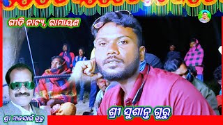 ସୁଶାନ୍ତ//ଗୁରୁ/ମାନସାଇଁ/ଗୁରୁ/ଙ୍କର/ଶିଷ୍ୟ/ସୁଶାନ୍ତ/ଗୁରୁ, ଏକାମ୍ବା/ଗ୍ରାମର/ମହାନ୍/ପୈାରାଣିକ,ନାଟକ#ଦେଶିଆ_ନାଟଗୁରୁ