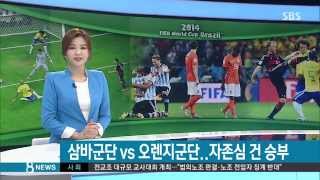 [월드컵] 브라질 명예회복 성공할까? 마지막 자존심 승부 (SBS8뉴스|2014.7.12)