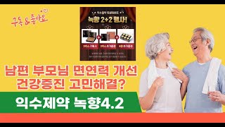 익수제약 녹향4.2 가격 공진단 침향환 효능 효과 성분 후기 2+2 할인 이벤트 파는곳은?