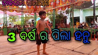 ପିଲା ହନୁ//hanuman dala//banara sena//odia ramayana nataka//takarada ramayana