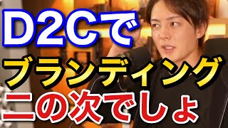 青汁王子 D2C一番大事なのはブランディングじゃなくて〇〇です 三崎優太 切り抜き