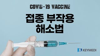 Ep.3 접종 부작용 해소법과 교차접종 - COVID-19 Vaccine | 키메디(Keymedi) 제공