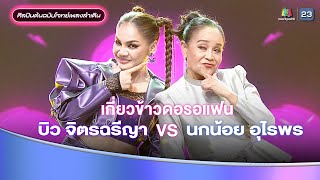 เกี่ยวข้าวดอรอแฟน - บิว จิตรฉรีญา feat.นกน้อย อุไรพร | รอบ แรงกิ้งเพลงลำเดิน | หมอลำไอดอล 2