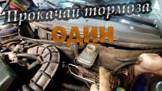 Как ОДНОМУ прокачать тормоза? На примере ВАЗ 2110. После замены тормозной магистрали.