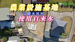 【公館鄉大坑農業設施】超推售價960萬｜ 頭份｜竹南｜公館｜山坡地農地｜合法農舍｜鋼構屋｜歡迎預約賞屋｜鄭秀年0937839087住商頭份中央店