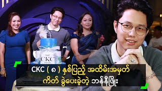 CKC (၈) နှစ်ပြည့် အထိမ်းအမှတ် ကိတ် ခွဲပေးခဲ့တဲ့ ဘန်နီဖြိုး