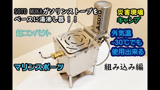 【災害・キャンプ】SOTO MUKAストーブ(SOD-371)で瞬間湯沸し器 !  (Compact instant water heater)