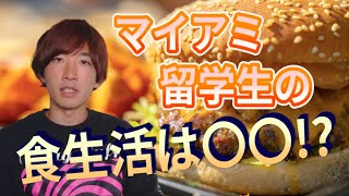 【フロリダ・マイアミ留学の食事について】みんなの思ってるアメリカンではない？！？！？！