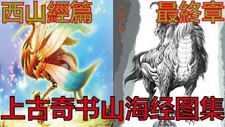 上古奇书山海经图集 - 西山經篇（最終章）