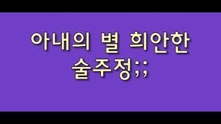 아내의 별 희안한 술주정;;