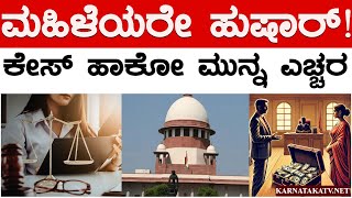 ಮಹಿಳೆಯರೇ ಹುಷಾರ್! | ಕೇಸ್ ಹಾಕೋ ಮುನ್ನ ಎಚ್ಚರ | Supreme Court | Karnataka TV