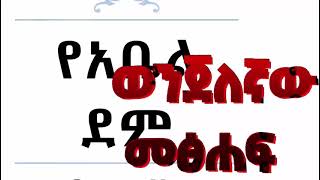 ስር ነቀል የሆነ የሀገርና የዚህ ትውልድ ጥላቻ በገሃድ ሲጋለጥ እንዲህ ነው