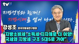 강성조 한국지방세연구원장 “지방소비세·소득세 지자체로 더 이양!국세와 지방세 구조 5대5로 가야”