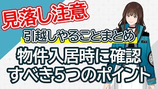 引越しで入居時に確認しておくべきポイント5選！