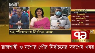 রাজশাহী ও যশোর পৌর নির্বাচনের সবশেষ খবর | News | Ekattor TV