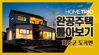 [홈트리오TV] 완공주택 톺아보기 - 화순군 도곡면, 37평 전원주택