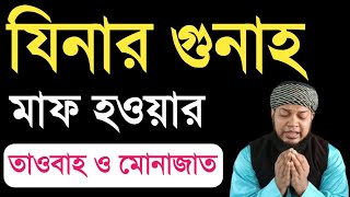 যিনাকারীর তওবা। যিনার গুনাহ কিভাবে মাপ হয়? জিনার গুনাহ মাফ হওয়ার তাওবাহ How is the sin of adultery