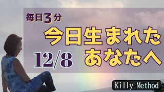 今日生まれたあなたへ　１２月8日