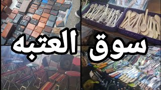 سوق العتبه مليان مفاجأت وباقل الاسعار   ١٨ فبراير ٢٠٢٥