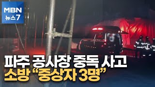 파주 아파트 공사장에서 중독사고…소방 \