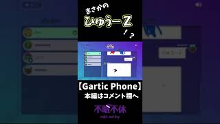 【Gartic Phone】まさかのひゅうーＺ⁉#shorts