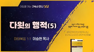 [2025년 2월 1일(토)] 다윗의 행적(5) - 아침을 여는 구속사 만나