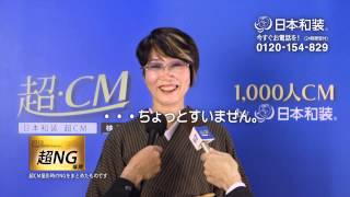 日本和装2013年秋のCM・NG福岡篇