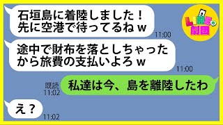 【LINE】ママ友6人で計画した石垣島旅行に誘ってないのに現地に先回りし便乗を計画する迷惑女「財布を無くしたみたいw」→奢られる前提のDQN女にある事実を伝えると顔面蒼白に…【スカッとする話】