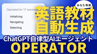 【新時代の英語学習】ChatGPTのAIエージェント『Operator』で英語学習はここまで変わる！OpenAIの最新ツールを徹底解説！ついに自律的に意思決定、タスク自動実行するAIエージェント爆誕！