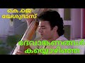 devanganangal ദേവാങ്കണങ്ങൾ കയ്യൊഴിഞ്ഞ താരകം malayalamevergreensongs njan gandharvan