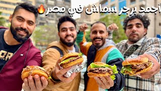 لو عايز تاكل احلي برجر في مصر لازم تشوف الفيديو ده 🔥🍔