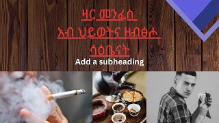 ዛር መንፈስ አብ ሂወትና ዘብፆሖ ሳዕቤናት