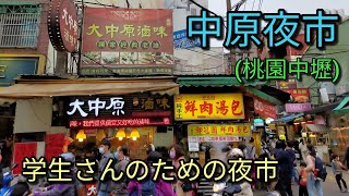 【台湾夜市】中原夜市は桃園中壢にあり毎日開催されています。近くに大学があり学生さんのための夜市です。