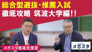 筑波大学の総合型選抜・推薦入試 徹底攻略！！