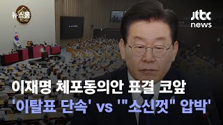 이재명 체포동의안 표결 코앞…'이탈표 단속' vs '\