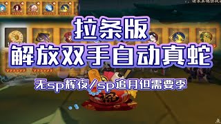 【阴阳师】我都不知道多久没打过真蛇了，季yyds啊