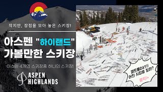 [미국스키장] 작지만 장점이 많은 스키장! 아스펜 하이랜드 / 레이싱,파우더 모두 즐길 수 있는 곳!! #ASPEN #HIGHLANDS