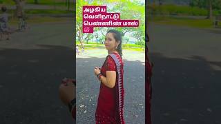 அழகிய வெளிநாட்டு பெண்ணிண் மாஸ் 💞  #short#shorts#shortvideo#show#video#viral#trending#YouTub#love