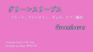 【グリーンスリーブス】フルート、ヴァイオリン、チェロ、ピアノ編成／《Greensleeves》For Flute Violin Cello Piano ver.