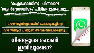 ഈ ഫോണുകളിൽ ഇനിമുതൽ Whatsapp  ലഭിക്കില്ല. പട്ടികയിൽ നിങ്ങളുടെ ഫോൺ ഉണ്ടോ?