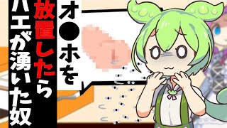 オ◯ホを洗わずに一ヶ月放置したずんだもん【アニメ】【コント】