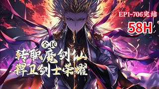 完结《全民：转职魔剑仙，捍卫剑士荣耀》1-706话 在剑士式微的时代，我将登临世界之巅，脚踏一切魔物。所有使用魔力者，终将臣服与我。生与死的权柄由我执掌，我乃魔剑仙，独傲世间#小说推荐 #异能 #漫画