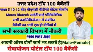 100 Vacancy एक साथ! अपने पढ़ाई से संबंधित नौकरी का फॉर्म भरे! UP All District Vacancy 2024 ! Samvida