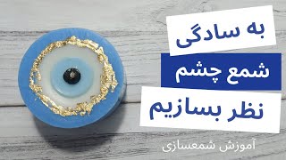 آموزش شمعسازی - چجوری شمع چشم نظر لاکچری بسازیم.