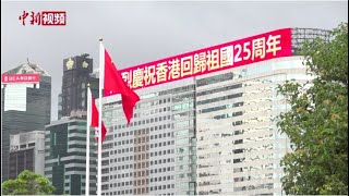 【香港回归25周年】香港前首席边境联络官：亲历回归是我一生荣耀