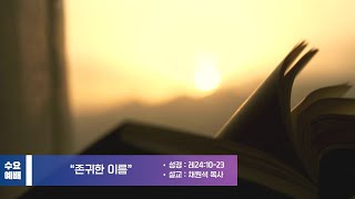 2025.2.12  수요예배  / 존귀한 이름