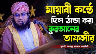 মুফতি হাসিবুর রহমান হুজাইফী || Mufti Hasibur Rahman Huzaifi,New Waz